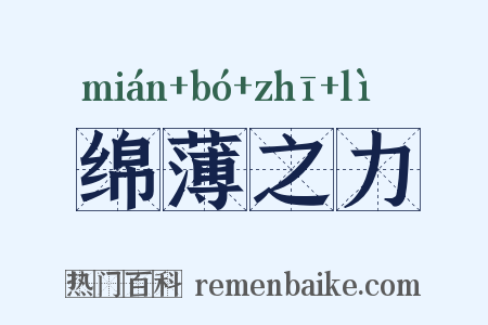 绵薄之力是什么意思的图片